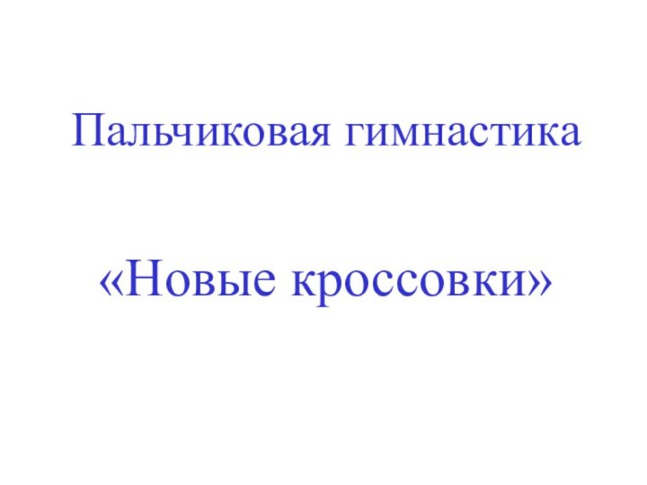 Пальчиковая гимнастика«Новые кроссовки»