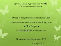 Презентация Отчёт о проделаной работы за 2016-2017 учебный год презентация к уроку (подготовительная группа)