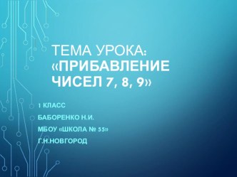 Прибавление чисел 7,8,9 презентация к уроку по математике (1 класс)