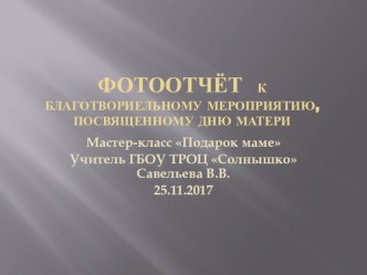 Презентация Фотоотчет мастер-класса ко Дню матери презентация к уроку (1, 2, 3, 4 класс)