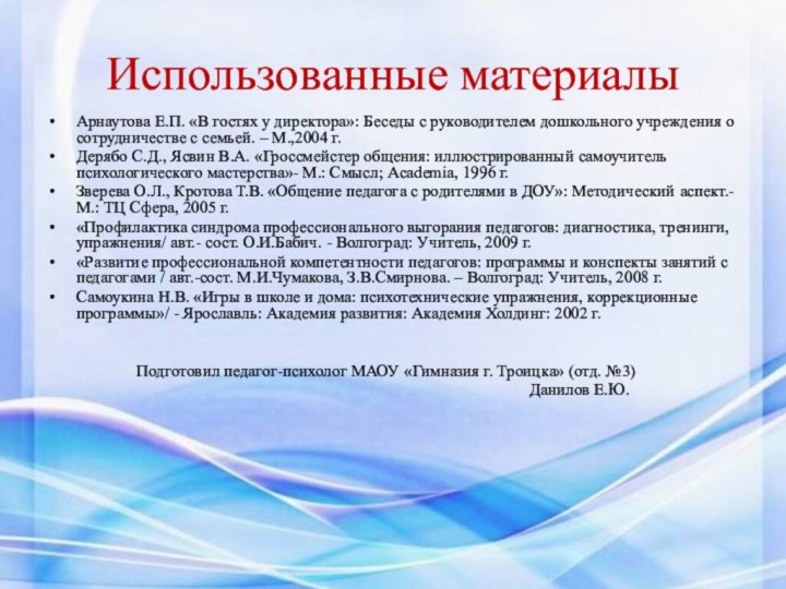 Использованные материалыАрнаутова Е.П. «В гостях у директора»: Беседы с руководителем дошкольного учреждения