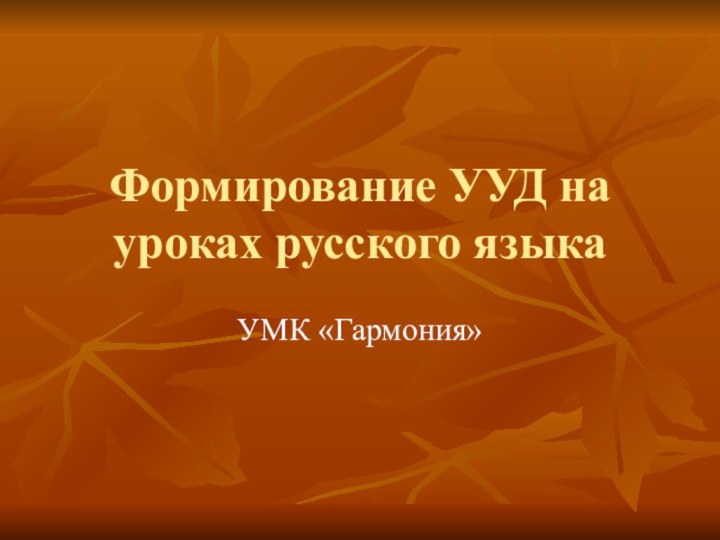 Формирование УУД на уроках русского языкаУМК «Гармония»