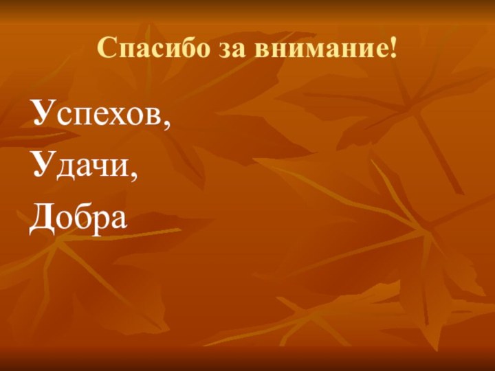 Спасибо за внимание!Успехов,Удачи,Добра