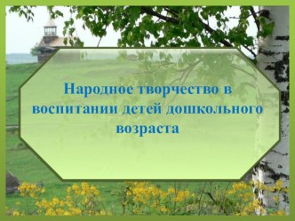 Презентация к педсовету Народное творчество в воспитании детей дошкольного возраста методическая разработка