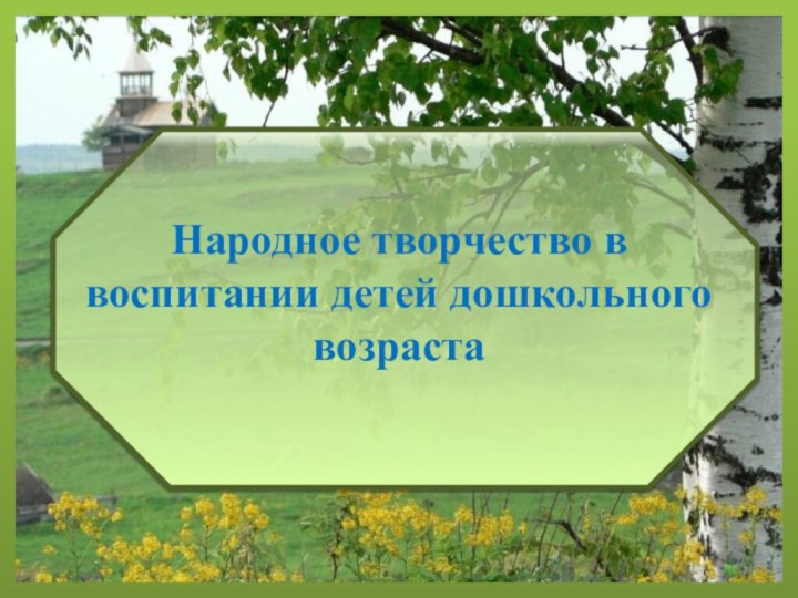 Народное творчество в воспитании детей дошкольного возраста