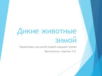 Конспект НОД с использованием ИКТ во 2 младшей группе Дикие животные зимой  план-конспект занятия по окружающему миру (младшая группа)