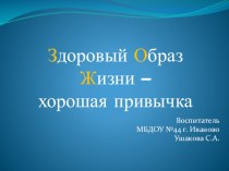 Презентация к родительскому собранию ЗОЖ - хорошая привычка презентация к уроку (средняя группа)