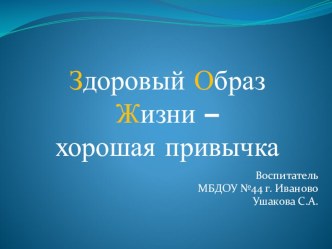 Презентация к родительскому собранию ЗОЖ - хорошая привычка презентация к уроку (средняя группа)