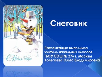 Урок-презентация. Работа с бумагой и картоном. Снеговик методическая разработка по технологии (3 класс)