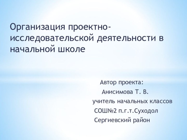 Организация проектно- исследовательской деятельности в начальной школе