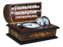 Презентация Композиторы-песенники Южного Урала детям презентация к уроку по музыке