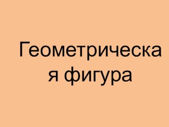 ФЭМП презентация к уроку по математике (средняя группа)