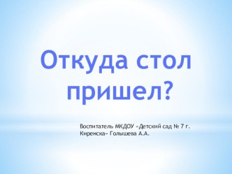 Откуда стол пришел презентация к занятию (подготовительная группа) по теме