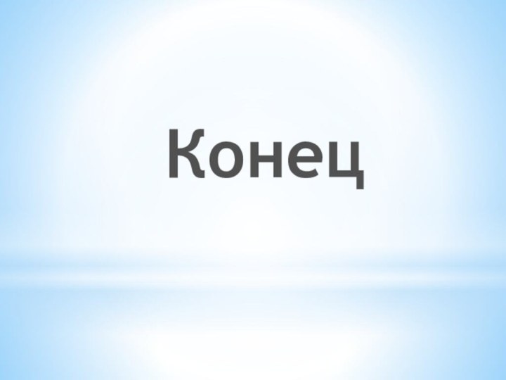 Конец