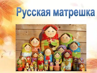 prezentatsiya k zanyatiyu matreshka