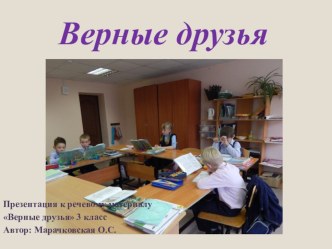 vernye druzya part 1