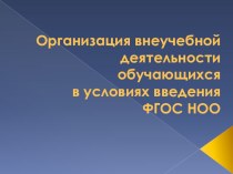 Организация внеучебной деятельности обучающихся в услови¬ях введения ФГОС НОО статья