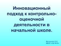 Инновационный подход к контрольно-оценочной деятельности в начальной школе. учебно-методический материал