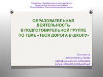 Презентация_Твоя дорога в школу презентация к уроку по окружающему миру (подготовительная группа)