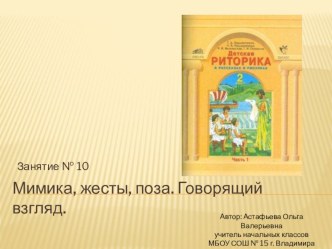 Презентация к занятию по риторике № 10 Мимика, жесты, поза. Говорящий взгляд (2 класс) презентация к уроку (2 класс) по теме