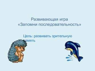 Развивающая игра Запомни последовательность видеоурок