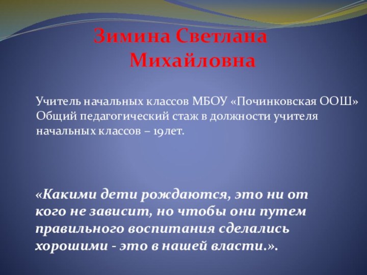 Зимина Светлана    Михайловна   Учитель начальных классов МБОУ