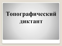 Топографический диктант презентация к уроку (4 класс)