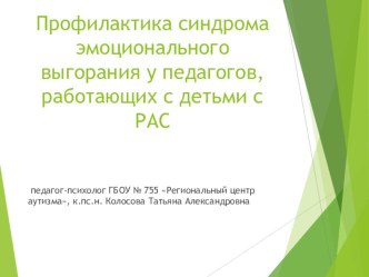 Профилактика синдрома эмоционального выгорания у педагогов, работающих с детьми с РАС презентация к уроку по теме