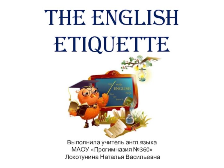 The English etiquetteВыполнила учитель англ.языкаМАОУ «Прогимназия №360» Локотунина Наталья Васильевна