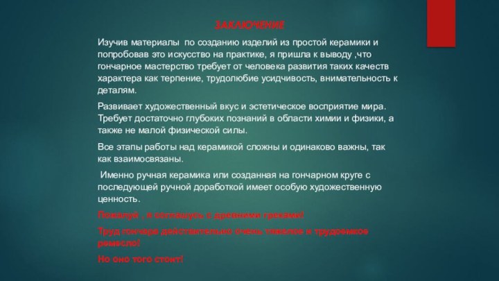 ЗАКЛЮЧЕНИЕИзучив материалы по созданию изделий из простой керамики и попробовав это