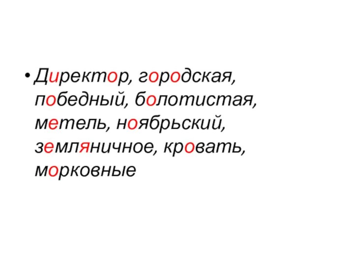 Директор, городская, победный, болотистая, метель, ноябрьский, земляничное, кровать,морковные