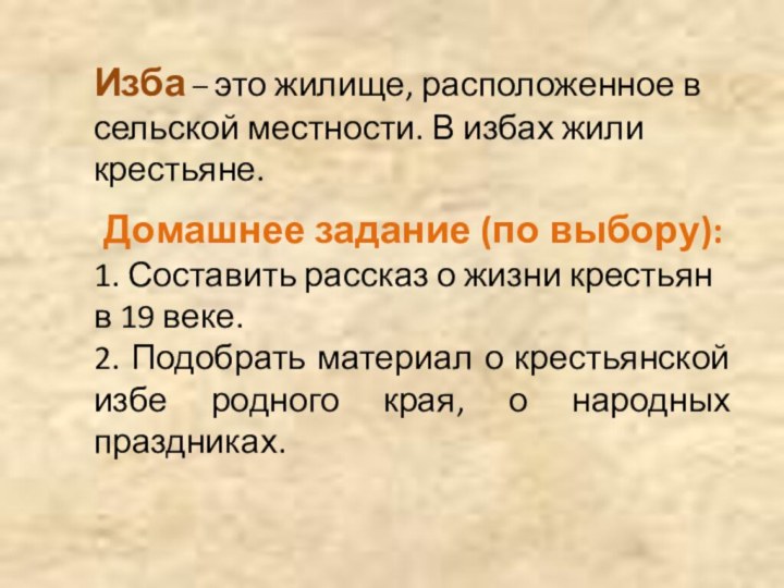 Домашнее задание (по выбору):1. Составить рассказ о жизни крестьян в 19 веке.2.