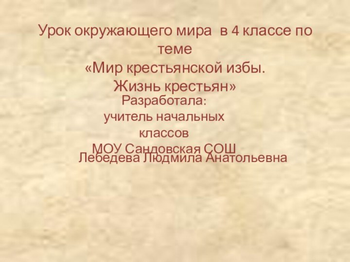 Разработала: учитель начальных классовМОУ Сандовская СОШЛебедева Людмила АнатольевнаУрок окружающего мира в 4