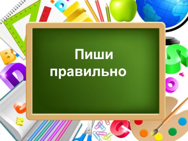 Пиши правильно