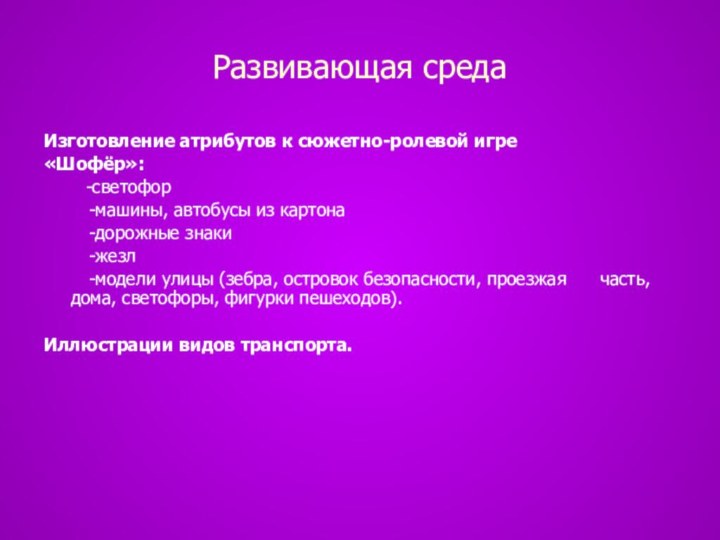 Развивающая средаИзготовление атрибутов к сюжетно-ролевой игре«Шофёр»:    -светофор