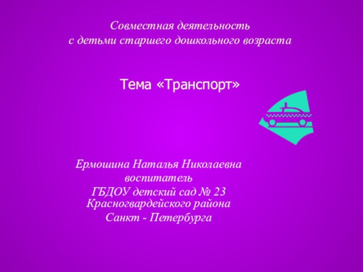 Совместная деятельность  с детьми старшего дошкольного возраста   Тема «Транспорт»