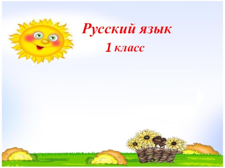 Русский язык1 класс