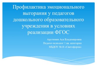 Профилактика эмоционального выгорания у педагогов дошкольного образовательного учреждения в условиях реализации ФГОС презентация