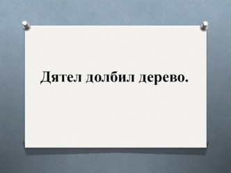 Зрительный диктант 3 презентация к уроку по русскому языку