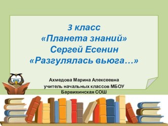 Презентация С. Есенин Разгулялась вьюга презентация к уроку по чтению (3 класс)