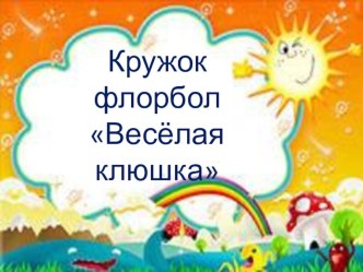 Кружок по флoрболу Волшебная клюшка методическая разработка по физкультуре (подготовительная группа)