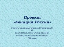 проект Авиация России учебно-методический материал (1 класс) по теме