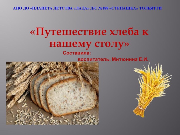 АНО ДО «Планета детства «Лада» д/с №188 «Степашка» тольятти «Путешествие хлеба к