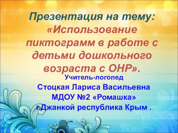 Презентация на тему: «Использование пиктограмм в работе с детьми дошкольного возраста с