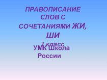 Презентация правописания ЖИ и ШИ методическая разработка по русскому языку (1 класс)
