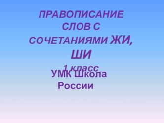 Презентация правописания ЖИ и ШИ методическая разработка по русскому языку (1 класс)