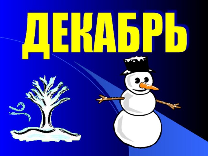 ДЕКАБРЬ