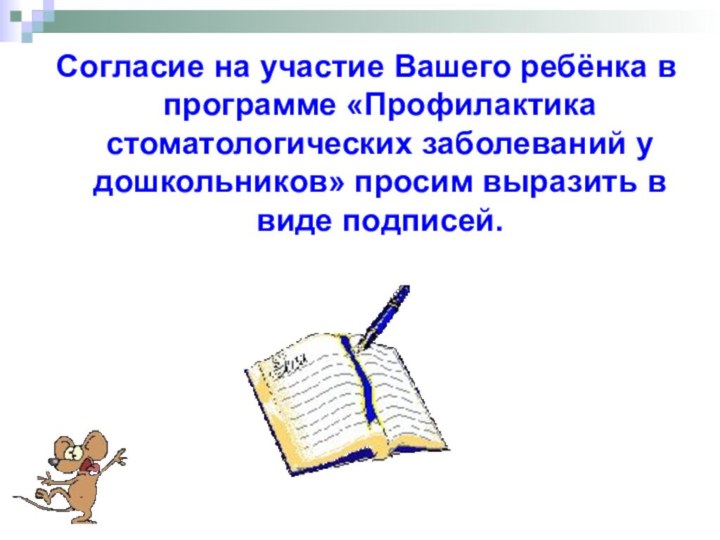 Согласие на участие Вашего ребёнка в программе «Профилактика стоматологических заболеваний у дошкольников»