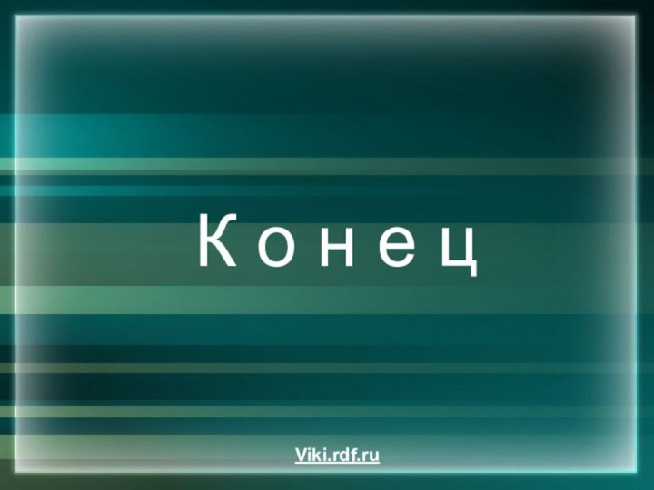 К о н е цViki.rdf.ru