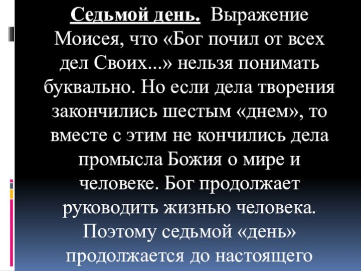 Седьмой день.  Выражение Моисея, что «Бог почил от всех дел Своих...» нельзя